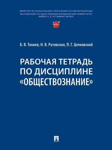 Рабочая тетрадь по дисциплине "Обществознание". | Токиев Борис Владимирович, Ратовская Наталья Валентиновна