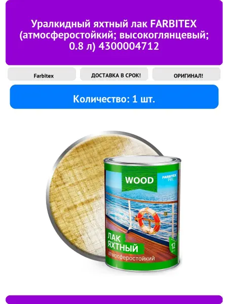 Farbitex Уралкидный яхтный лак (атмосферостойкий высокогля