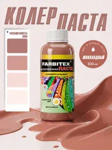 Колер - паста FARBITEX, цветостойкая и атмосферостойкая, Цвет: Шоколадный, Фасовка 100 мл