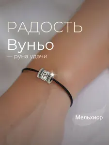 Шарм на браслет Руна Вуньо из мельхиора для браслета