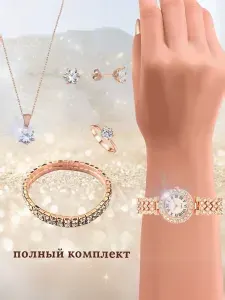 Часы женские с браслетом и цепочка с кулоном, серьги и кольцо