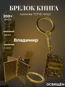 Именной брелок книга с молитвой для ключей, Владимир/сувенир с гравировкой, освящен