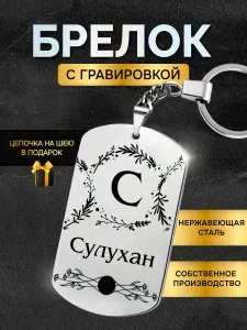 Брелок с именем Сулухан, жетон с гравировкой, именной подарок