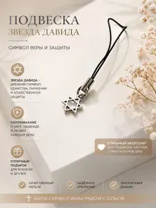 Брелок на телефон, ЗВЕЗДА ДАВИДА / Подвеска на ключи, рюкзак, сумку/ на мобильный, флэш карту.