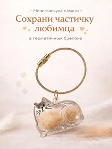 Брелок для хранения шерсти кота