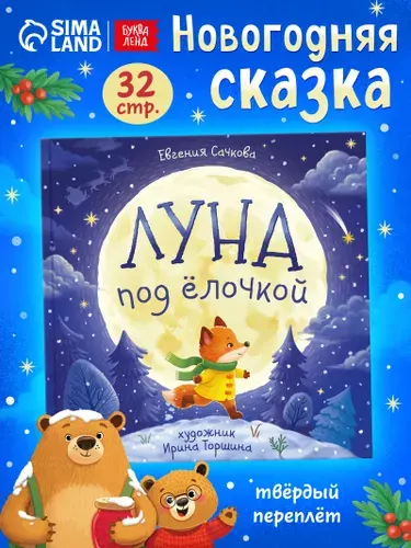 Новогодняя сказка, "Луна под ёлочкой", Буква Ленд, сказки для детей | Сачкова Евгения Камилевна