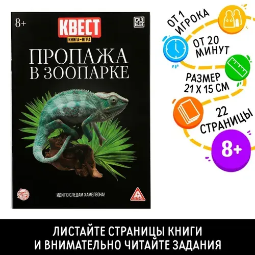 Книга квест, Буква-Ленд, "Пропажа в зоопарке", детский детектив