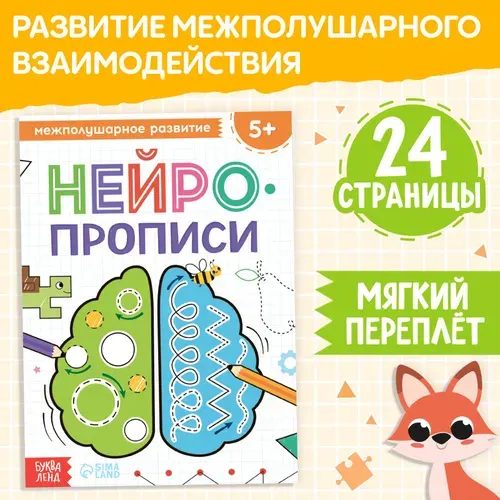 Нейропрописи, Буква-Ленд, межполушарное развитие | Литвинова Елизавета