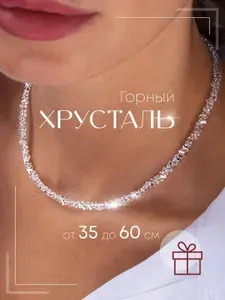 Бусы из натуральных камней Горный Хрусталь 55 размер