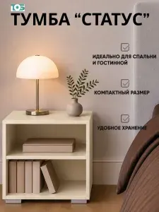 Тумба "Статус" №2, Крем Вайс