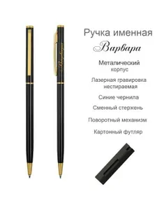 Ручка шариковая именная Варвара