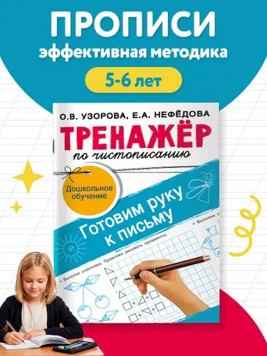 Тренажер по чистописанию. Исправление почерка. Прописи. | Узорова Ольга Васильевна