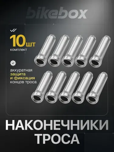Наконечник троса велосипеда 10 штук, концевик троса переключения и тормоза универсальный