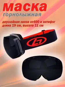 Горнолыжная маска / Маска сноубордическая для взрослых