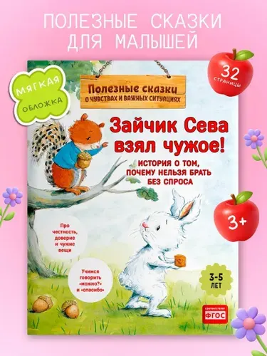 Зайчик Сева взял чужое! Сказки для малышей | Кралич Елена