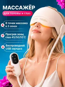 Массажер для глаз и головы электрический вибрационный с подогревом