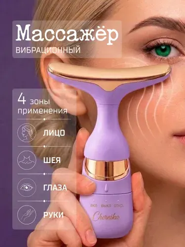 Электрический массажер для лица вибрационный