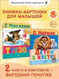 Первые картонные книжки для малышей, 2 шт | Маршак Самуил Яковлевич, Михалков Сергей Владимирович