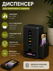 Органайзер для пакетиков с влажным кормом черный для собак и кошек