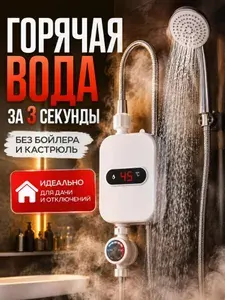Водонагреватель проточный электрический с душем для дачи и дома, подключение СНИЗУ