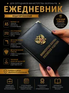 Ежедневник Министерство Обороны Российской Федерации/ Ежедневник недатированный военному/Подарок военнослужащему