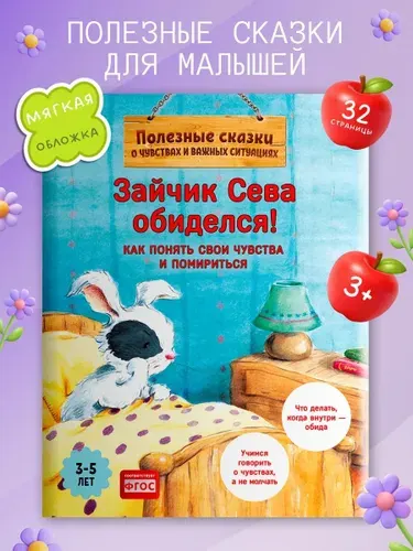 Зайчик Сева обиделся! Воспитательные сказки для малышей | Кралич Елена
