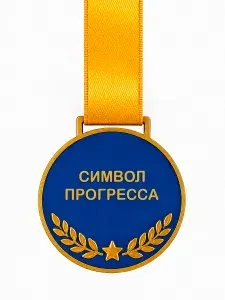Символ Прогресса. Медаль За неустанное движение вперед, несмотря на ошибки. Символ эволюции. пластиковая