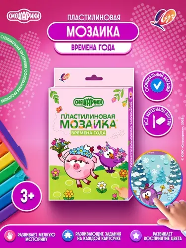 Набор для лепки Смешарики, пластилиновая мозаика Времена Года