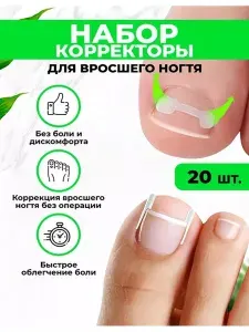 Набор для педикюра от вросшего ногтя: полоски корректирующие 10 шт, пластыри 10 шт