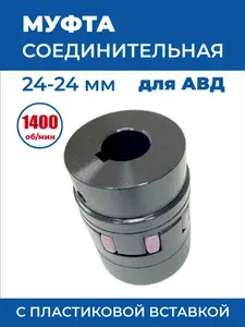 Муфта соединительная 24-24 мм с пластиковой вставкой, GE 24-24