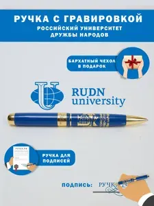 Ручка подарочная "РУДН", подарок студенту на выпускной