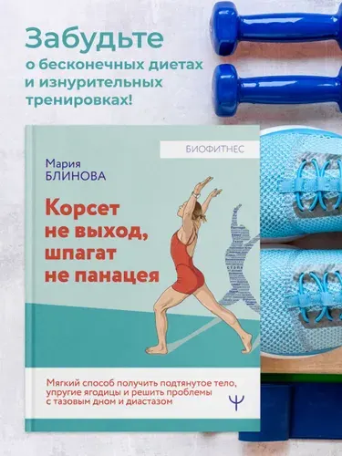 Корсет не выход, шпагат не панацея. Мягкий способ получить подтянутое тело, упругие ягодицы и решить проблемы с тазовым дном и диастазом