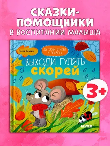 Выходи гулять скорей. Детский этикет в сказках