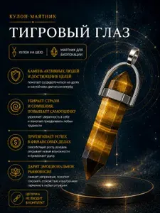 Тигровый глаз кристалл минерал подвеска маятник
