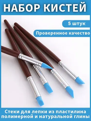 Кисти для лепки из пластилина, полимерной глины, натуральной глины / Латексные стеки для моделирования, скульптурного творчества-5 шт.