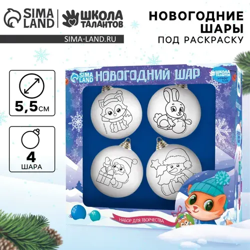Елочный шар под раскраску Школа талантов "С Новым годом!", набор 4 шт.