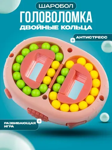 Шаробол Пятнашки / Головоломка для детей с шариками / Двойные кольца Розовый