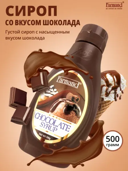 Farmand Шоколадный Сироп для кофе коктейлей и выпечки 500 мл