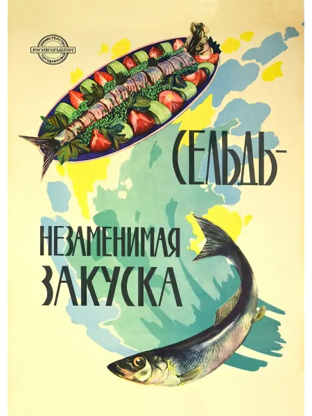 И Плакат и Постер Сельдь - незаменимая закуска