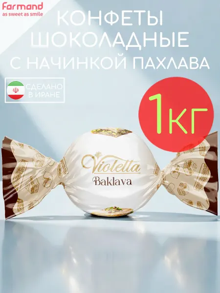 Farmand Конфеты шоколадные с кремовой начинкой пахлава Violetta 1кг