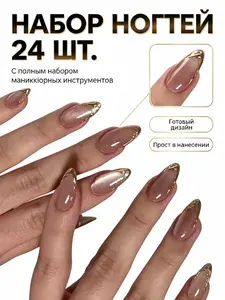 Готовые накладные ногти миндаль золотой френч 24 шт для повседневного маникюра
