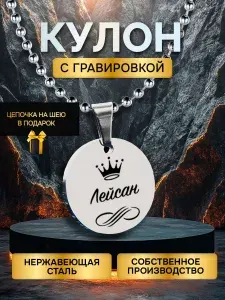 Кулон (подвеска) с гравировкой с именем, именной подарок Лейсан