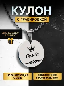 Кулон (подвеска) с гравировкой с именем, именной подарок Семен