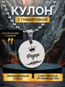 Кулон (подвеска) с гравировкой с именем, именной подарок Федор