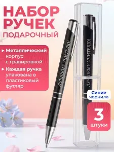 Набор металлических ручек 3 шт с гравировкой Лучшему учителю в пластиковых пеналах