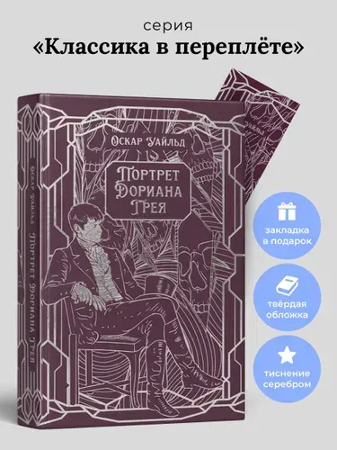 Портрет Дориана Грея. Роман. Серия "Классика в переплете". (подарочное издание) | Уайльд Оскар