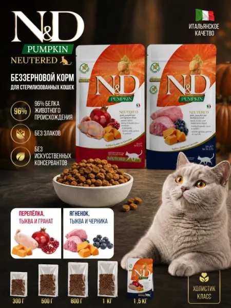 Корм для стерилизованных кошек N&D Pumpkin Neutered от Farmina Перепелка/Ягненок Италия