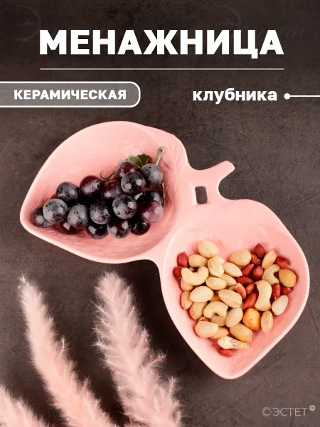 ЭСТЕТ Менажница керамика для закусок "Клубника"