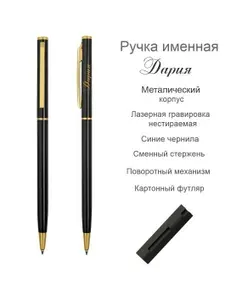Ручка шариковая именная Дария