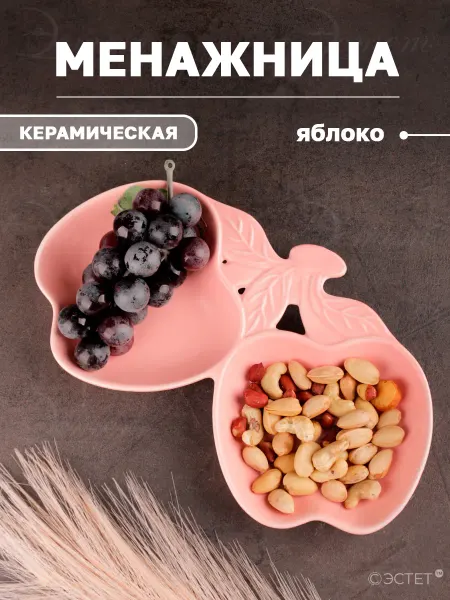 ЭСТЕТ Менажница керамика для закусок "Яблоко"